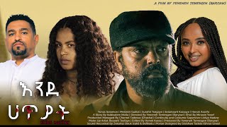 እንደ ሀጥያት  new ethiopian full movie 2024 እንደ ሀጥያት  new ethiopian movie ende hatyat 2024 [upl. by Ahseiyt33]