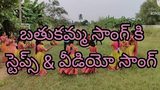 Batukamma song master Srinivasulu Reddy 9959956257stepsamp video song [upl. by Beker]