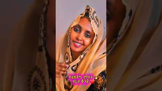 የቲክቶኳ ንግስት 👸የራያ ቆንጆ ❤ habeshatiktok [upl. by Milah]