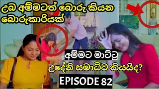 Deweni Inima  දෙවෙනි ඉනිම   Season 02 Episode 82 30th January 2024 Teledrama review [upl. by Ernestus]