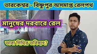 Tarakeswar Bisnupur Railway project  tarakeswar bishnupur rail line update  bhabadighi latest news [upl. by Ronacin]