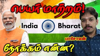 இந்தியா 🔜 பாரத்  பெயர் மாற்றத்திற்கான உண்மைக் காரணம் என்ன  Paari saalan  Vallal Media [upl. by Arabrab]