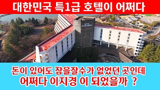 돈이 있어도 예약 하기 힘들어 잡을수가 없던 호텔 인데 어쩌다 이렇게 되었을까요 [upl. by Enrak539]