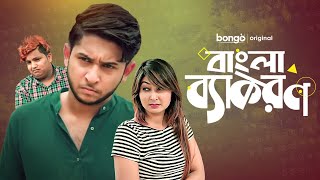 Bangla Byakoron  বাংলা ব্যাকরণ  Bangla Natok  Tawhid Afridi  Anju ANJ  New Natok 2021 [upl. by Roselle]