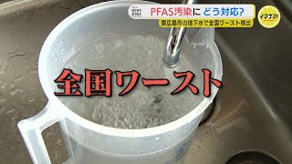 【PFAS汚染】飲用水で“全国最悪” 指針値300倍を検出 東広島市の地下水から 全国各地で相次ぐ有機フッ素化合物汚染 共通する在日米軍基地の存在 汚染との関係は？PFASとは一体なに？ [upl. by Ariajaj36]