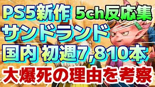 ５ｃｈの反応集 『【悲報】PS5新作、鳥山明の「SANDLANDサンドランド」が大爆死の理由を考察』PS5 5chまとめ 5ch面白いスレ サンドランド [upl. by Krasnoff653]