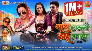 Saas Athani Bahu Rupaiya  Official Trailer  Vikrant Singh Richa Dixit  New Bhojpuri Movie 2024 [upl. by Ardeen]