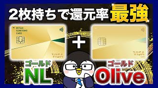 【三井住友】三井住友カードゴールドNLとOliveフレキシブルペイゴールドはどっちを発行すべき？｜違いや各カードのおすすめな人など【徹底比較】 [upl. by Stulin]