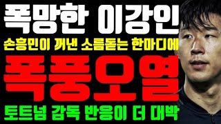 폭망한 이강인 quot손흥민이 꺼낸 소름돋는 한마디에 결국 폭풍오열 quot토트넘 포스테코글루 감독 반응이 더 대박 [upl. by Airitak]