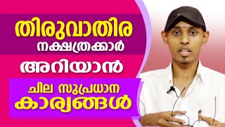 തിരുവാതിര നാളുകാരെക്കുറിച്ചുള്ള ചില പ്രധാന വിശേഷങ്ങൾ  Amal Sanathanam  Astrological Life [upl. by Eitsirc851]