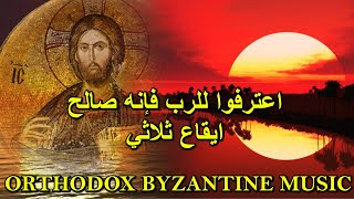 اعترفوا للرب  تراتيل مسيحية  بيزنطية  orthodox christian byzantine chant  Psalm 135 [upl. by Adamis]