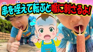 【串を咥えて転ぶと喉に刺さるよ！】オリジナルソング 安全対策 事故防止 知育動画 幼児教育 勉強 小学生 年長 入学準備 児童 イヤイヤ期 生活習慣 育児 子育て [upl. by Regdor360]