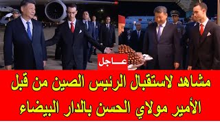 عاجل  مشاهد لاستقبال الرئيس الصيني من طرف ولي العهد الأمير مولاي الحسن في المغرب [upl. by Rosmarin483]