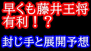 早くも藤井王将有利！？明日の封じ手と展開予想 第73期王将戦第3局 藤井聡太王将vs菅井竜也八段 [upl. by Aticilef]