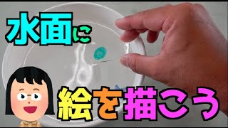 おもしろ科学実験 水のアーティストになろう 【How to draw a picture on the water】 [upl. by Aila]