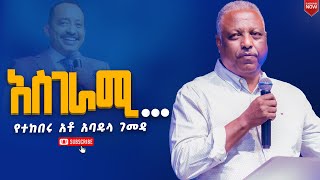 አስገራሚየተከበሩ አቶ አባዱላ ገመዳየኒው ክርኤሽን 12ኛ አመት ክብረ በአልNew Creation ChurchApostle Japi [upl. by Dolley]