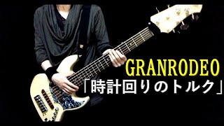 【GRANRODEO】時計回りのトルク Bass Cover [upl. by Thetis]