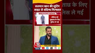 Salman Khan News सलमान खान की शूटिंग साइट से संदिग्ध गिरफ्तार  Mumbai Police  shorts [upl. by Phylys705]