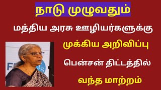 central government  Central govt employees latest news in tamil  pension news 2024 tamil [upl. by Geraldine3]