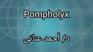 6 Pompholyx by Dr Ahmed Anany [upl. by Hako]