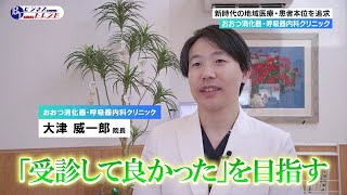 【ビジネストレンド】 おおつ消化器・呼吸器内科クリニック（2024年08月01日放送）【チバテレ公式】 [upl. by Nylaj]