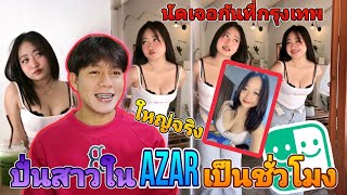 ปั่นสาวในAzar จีบสาวโครตสวยนัดเจอกันที่กรุงเทพ [upl. by Maurer584]