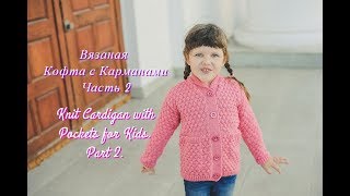 Вязаная кофта с карманами Часть 2Knit cardigan with Pockets Part 2 [upl. by Palladin]