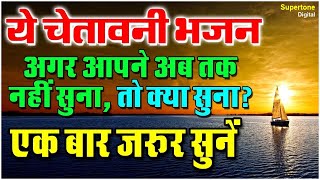 ये चेतावनी भजन आपने अब तक नहीं सुना तो क्या सुना  एक बार ज़रूर सुने  Hindi Bhajan  Shiv Nigam [upl. by Bennie]