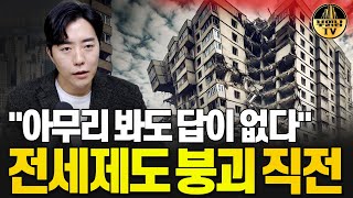 quot아무리 봐도 답이 없다quot 전세제도 붕괴 직전 [upl. by Eaver]