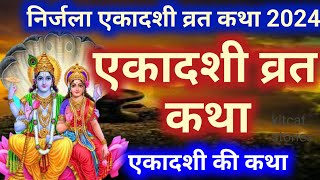 Ekadashi vrat Katha  निर्जला एकादशी व्रत कथा  Nirjala Ekadashi Vrat Ki Katha  Nirjala Katha [upl. by Ahsurej]