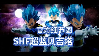 【小六手办资讯】万代SHF超蓝贝吉塔 [upl. by Meador]