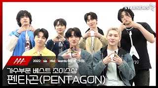 펜타곤PENTAGON 2022 AAA 가수부문 베스트 초이스상 수상 인터뷰 PENTAGON 2022 AAA Winning Interview [upl. by Lobell399]