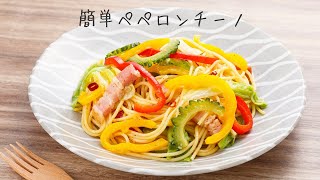 【至高】夏の食欲そそるゴーヤとパプリカのペペロンチーノ【料理教室講師監修お手軽レシピ】 [upl. by Hartill]