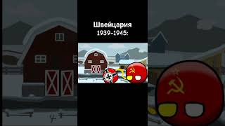 Швейцария 19391945 russiacountryball countryballanimation countryballsanimation countryballs [upl. by Nidya]