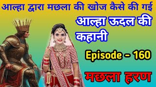 Machhala haran jwala singh ki ladai aalha udal ki kahani episode  160 history of aalha udal [upl. by Okika]