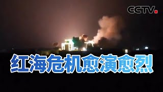 红海危机愈演愈烈 胡塞武装究竟实力几何？20240117 《今日亚洲》CCTV中文国际 [upl. by Aufa]