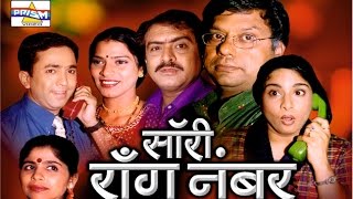 quotSorry Wrong Numberquot  Marathi Comedy Natak [upl. by Aible310]