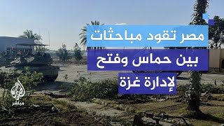 اقتراح مصري جديد لإدارة غزة هل سينجح وسط الخلافات؟ [upl. by Rawdon]