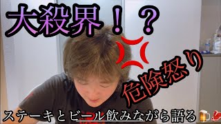 【誹謗中傷】 晩酌しながら不運について語る！！大殺界か！？ トーク ビール 怒り 運気 料理 [upl. by Nowaj342]