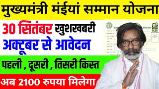 30 सितंबर खुशखबरी  2 हजार मिलेगा  Maiya Samman Yojana  Maiya Samman Yojana Dusra kist kab aaega [upl. by Helbonna]