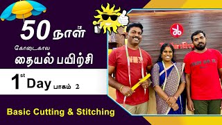 1stDay Part2  கோடைகால தையல் பயிற்சி  Basic Cutting amp Stitching Detailly Explain Tamil Tailor Bro [upl. by Maxy]