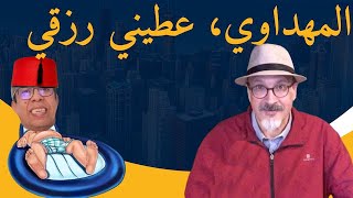 المهداوي في ورطة  عطيني رزقي يا حميد [upl. by Gnihc]