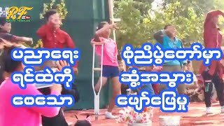 လွန်ခဲ့သော ၃နှစ်ကျော်က အထက တိန်ညို ပညာရေး စုံညီပွဲတော်မှာ ရင်ထဲကို ဆွံ့အသွားစေသော ဖျော်ဖြေမှု [upl. by Gracie]