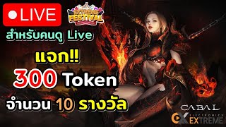 🔴 Live  Cabal แจก 300 Token กิจกรรม EXE Festival สำหรับคนดู Live นี้ครับ [upl. by Noned984]