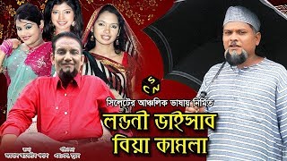 বুরু মিয়ার নাটক  লন্ডনী ভাইসাব বিয়া কামলা  Londoni Vaisab Biya Kamla  Sylhety Comedy Natok [upl. by Meier]