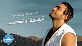 Tamer Hosny  Esma W Nassib  تامر حسني  قسمة ونصيب [upl. by Atinus401]