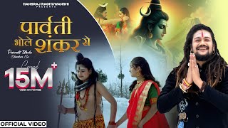 Parvati Bhole Shankar Se  Bholenath  Hansraj Raghuwanshi  Official Music Video  Bhole Baba Ji [upl. by Lawler257]