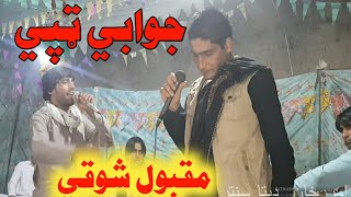 𝐏𝐚𝐬𝐡𝐭𝐨 𝐉𝐚𝐰𝐚𝐛𝐢 𝐓𝐚𝐩𝐚𝐲 𝐌𝐚𝐪𝐛𝐨𝐨𝐥 𝐤𝐚𝐦𝐚𝐰𝐚𝐥 amp Naymat Pashto Maidani songs Pashto New Songs 2021 Tapay [upl. by Eula231]