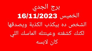 توقعات برج الجديالخميس 16112023الشخص ده بيكذب الكذبة ويصدقها لكنك كشفته وعينتله الماسك اللي لا [upl. by Aitam774]