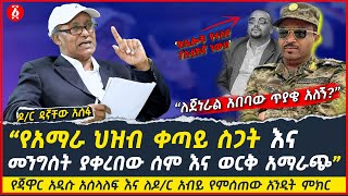 የጃዋር አዲሱ አሰላለፍ እና ለዶር አብይ የምሰጠው አንዲት ምክር  የአማራ ህዝብ ቀጣይ ስጋት  Dr Dagnachew Assefa  Ethiopia [upl. by Ahsart815]